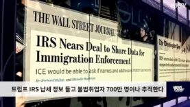 트럼프 IRS 납세 정보 들고 불법취업자 700만 명이나 추적한다