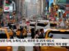워싱턴 디씨, 뉴욕시, LA, 샌프란 등 25개 대도시 ‘10만 달러 벌어도 적자 생활’
