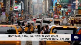 워싱턴 디씨, 뉴욕시, LA, 샌프란 등 25개 대도시 ‘10만 달러 벌어도 적자 생활’