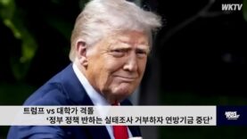 트럼프 vs 대학가 격돌 ‘정부 정책 반하는 실태조사 거부하자 연방기금 중단’