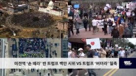 미 전역 ‘손 떼라’ 반 트럼프 백만 시위 VS 트럼프 ‘버텨라’ 일축