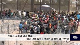 트럼프 공화당 국경 봉쇄, 이민 단속 요원 1만 8천 명 증원 예산 반영