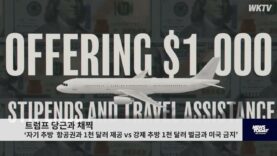 트럼프 당근과 채찍 ‘자기추방 항공권, 1천 달러 제공 vs 강제추방 1천 달러 벌금,미국금지’