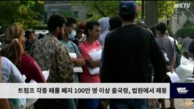 트럼프 각종 패롤 폐지 100만 명 이상 출국령, 법원에서 제동
