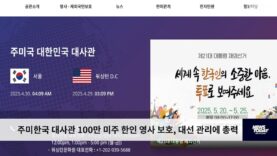 주미한국 대사관 100만 미주 한인 영사 보호, 대선 관리에 총력