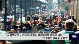 사회보장 연금 과다 지급 환수 100%에서 50%로 낮춰 ‘그럼에도 대부분 생활고’