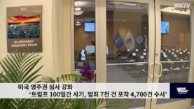 미국 영주권 심사 강화 ‘트럼프 100일간 사기, 범죄 7천 건 포착 4,700건 수사’