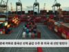 관세 여파로 중국산 선적 급감 수주 후 미국 내 선반 텅빈다
