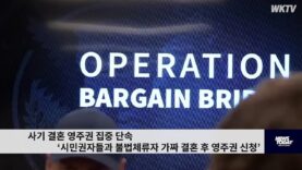 사기 결혼 영주권 집중 단속 ‘시민권자들과 불법체류자 가짜 결혼 후 영주권 신청’