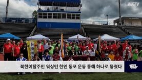 북한이탈주민 워싱턴 한인 동포 운동 통해 하나로 뭉쳤다