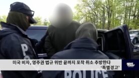 미국 비자, 영주권 법규 위반 끝까지 포착 취소 추방한다 ‘특별경고’