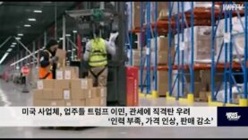 미국 사업체, 업주들 트럼프 이민, 관세에 직격탄 우려 ‘인력 부족, 가격 인상, 판매감소’