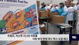 트럼프, 저소득 시니어 식료품 지원 방식 변경 푸드 박스 도입 예고