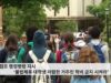 트럼프 행정명령 지시 ‘불법체류 대학생 저렴한 거주민 학비 금지 시켜라’