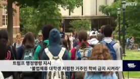 트럼프 행정명령 지시 ‘불법체류 대학생 저렴한 거주민 학비 금지 시켜라’