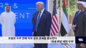 트럼프 수주 안에 각국 상호 관세율 통보한다 ‘관세 파장 재현 우려’