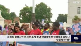 트럼프 출생시민권 제한 조치 놓고 연방대법원 팽팽하게 갈렸다 ‘6월 말 판정’