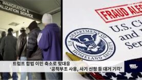 트럼프 비밀병기 합법 이민 축소 ‘공적부조 사용, 사기 신청 등 대거 기각’
