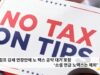 트럼프 감세 연장안에 노 택스 공약 대거 포함 ‘소셜 연금 노택스는 제외’