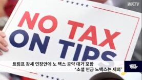 트럼프 감세 연장안에 노 택스 공약 대거 포함 ‘소셜 연금 노택스는 제외’