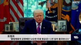 트럼프 ‘불법체류자 공항에만 나오면 무료 항공권＋1천 달러 출국보너스’