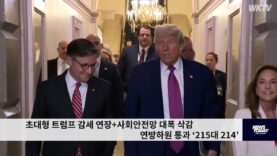초대형 트럼프 감세 연장+사회안전망 대폭 삭감 연방하원 통과 ‘215대 214’