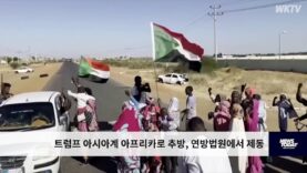 트럼프 아시아계 아프리카로 추방, 연방법원에서 제동