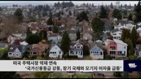 미국 주택시장 악재 연속 ‘국가신용등급 강등, 장기 국채와 모기지 이자율 급등’