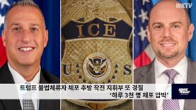 트럼프 불법체류자 체포 추방 작전 지휘부 또 경질 ‘하루 3천 명 체포 압박’