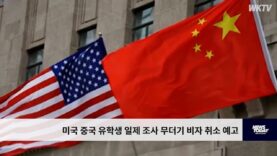 미국 중국 유학생 일제 조사 무더기 비자 취소 예고