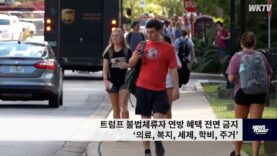 트럼프 불법체류자 연방 혜택 전면 금지 ‘의료, 복지, 세제, 학비, 주거’