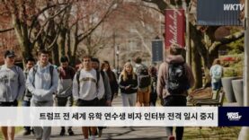 트럼프 전 세계 유학 연수생 비자 인터뷰 전격 일시 중지