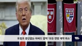 트럼프 중단없는 하버드 압박 ‘모든 연방 계약 취소’