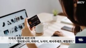 미국서 생활비 비싼 지역 ‘캘리포니아, 하와이, 뉴저지, 매사추세츠, 메릴랜드’