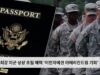 세계 최강 미군 상상초월 혜택 ‘이민자에겐 아메리칸 드림 기회’