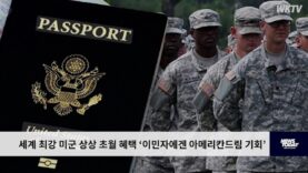 세계 최강 미군 상상초월 혜택 ‘이민자에겐 아메리칸 드림 기회’