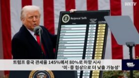 트럼프 중국 관세율 145%에서 80%로 하향 시사 ‘미·중 협상으로 더 낮출 가능성’