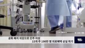 공화 복지 삭감으로 민주 아성 15개 주 190만 명 의료혜택 상실 위기