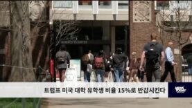 트럼프 미국 대학 유학생 비율 15%로 반감시킨다
