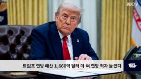 트럼프 연방 예산 1,660억 달러 더 써 연방 적자 늘었다