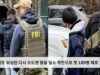 트럼프 워싱턴 디시 수도권 합동 일소 작전으로 첫 189명 체포