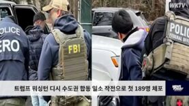 트럼프 워싱턴 디시 수도권 합동 일소 작전으로 첫 189명 체포
