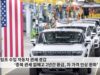 트럼프 수입 자동차 관세 경감 ‘중복 관세 없애고 2년간 환급, 차 가격 인상 완화’