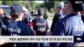 트럼프 불법체류자 체포 추방 작전에 2만 명 증강 투입 명령
