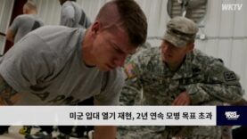 미군 입대 열기 재현, 2년 연속 모병 목표 초과