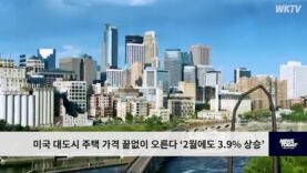 미국 대도시 주택 가격 끝없이 오른다 ‘2월에도 3.9% 상승’