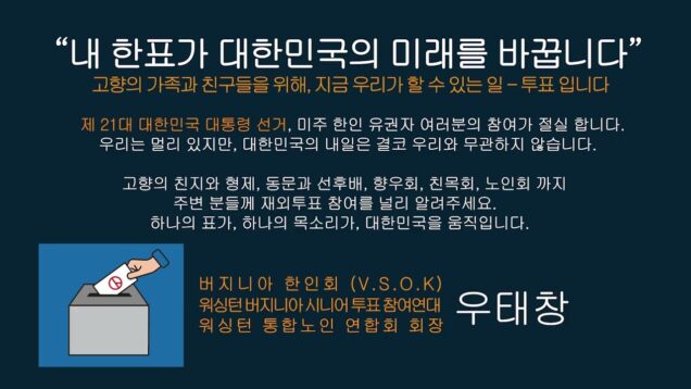 제21대 대통령 선거 ‘내 한표가 대한민국의 미래를 바꿉니다’