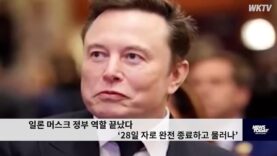 일론 머스크 정부 역할 끝났다 ‘28일 자로 완전 종료하고 물러나’