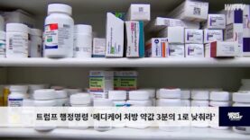 트럼프 행정명령 ‘메디케어 처방 약값 3분의 1로 낮춰라’