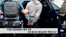 트럼프 불법체류자 체포 하루 3천 명으로 3배 늘려라 ‘특별 지시’
